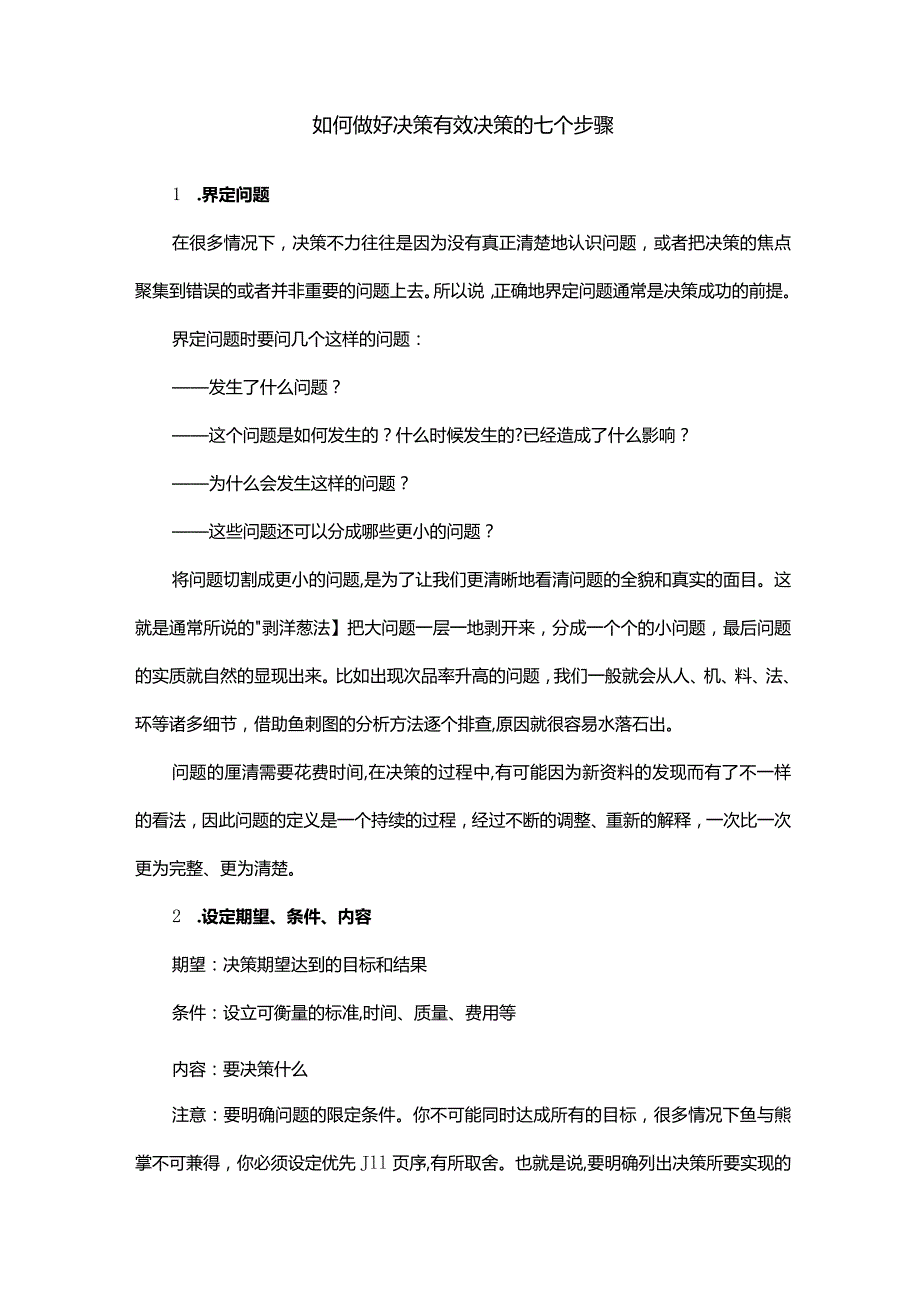 如何做好决策有效决策的七个步骤.docx_第1页