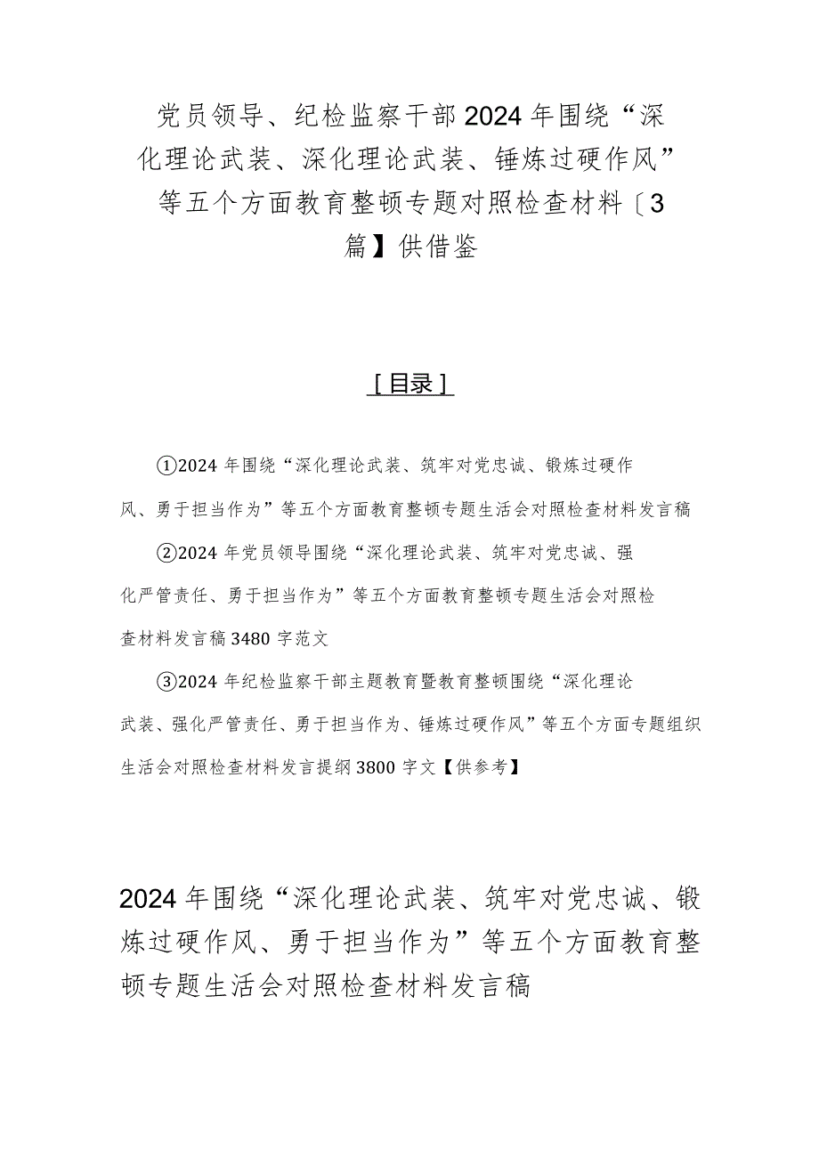 党员领导、纪检监察干部2024年围绕“深化理论武装、深化理论武装、锤炼过硬作风”等五个方面教育整顿专题对照检查材料【3篇】供借鉴.docx_第1页