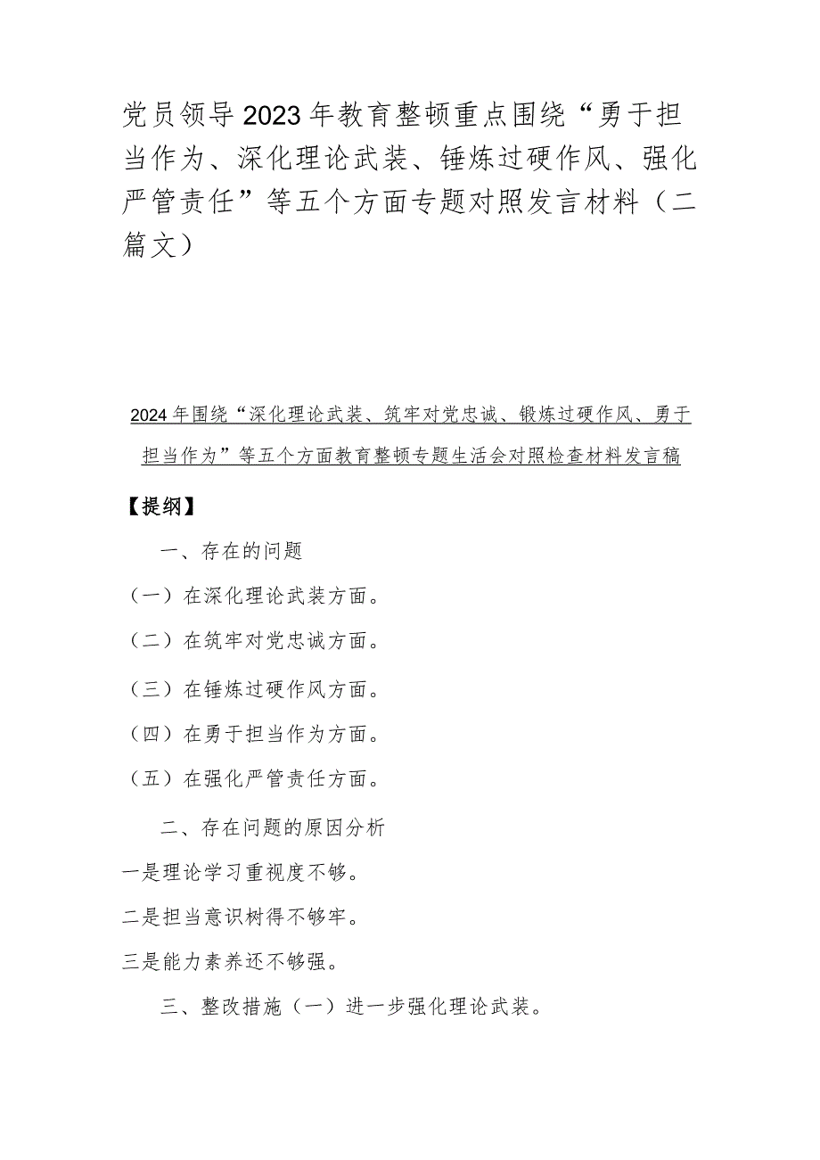 党员领导2023年教育整顿重点围绕“勇于担当作为、深化理论武装、锤炼过硬作风、强化严管责任”等五个方面专题对照发言材料（二篇文）.docx_第1页