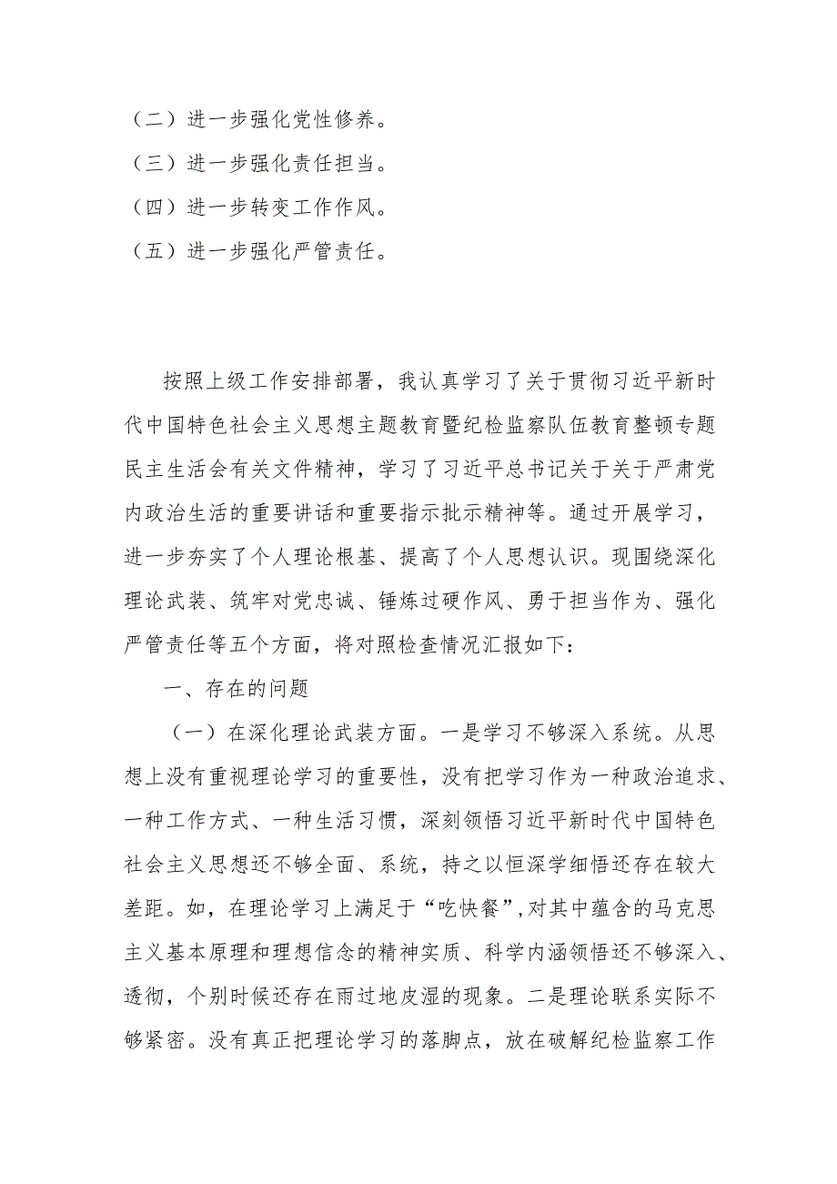 党员领导2023年教育整顿重点围绕“勇于担当作为、深化理论武装、锤炼过硬作风、强化严管责任”等五个方面专题对照发言材料（二篇文）.docx_第2页