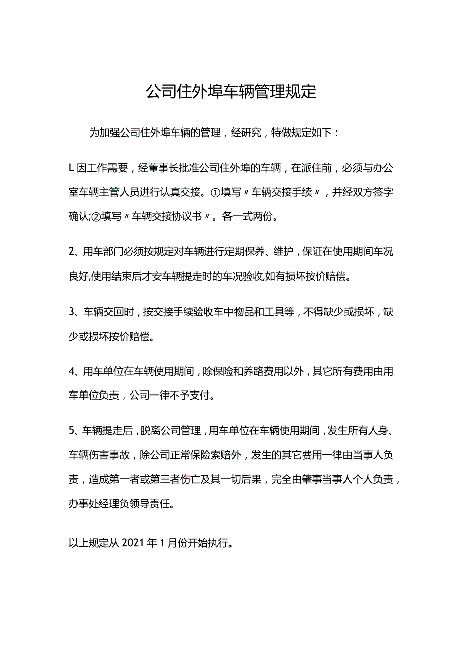 公司住外埠车辆管理规定.docx_第1页