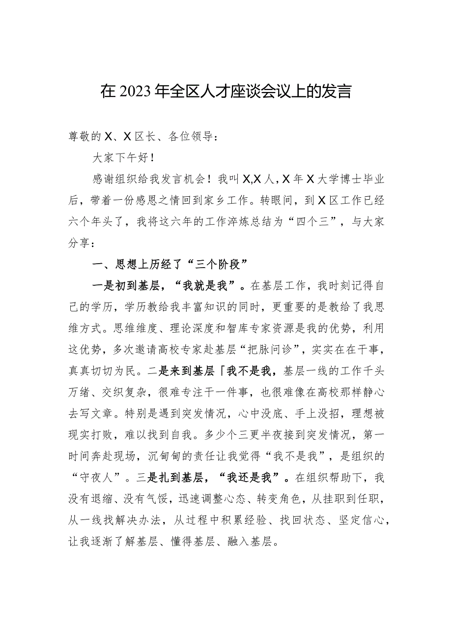 在2023年全区人才座谈会议上的发言.docx_第1页