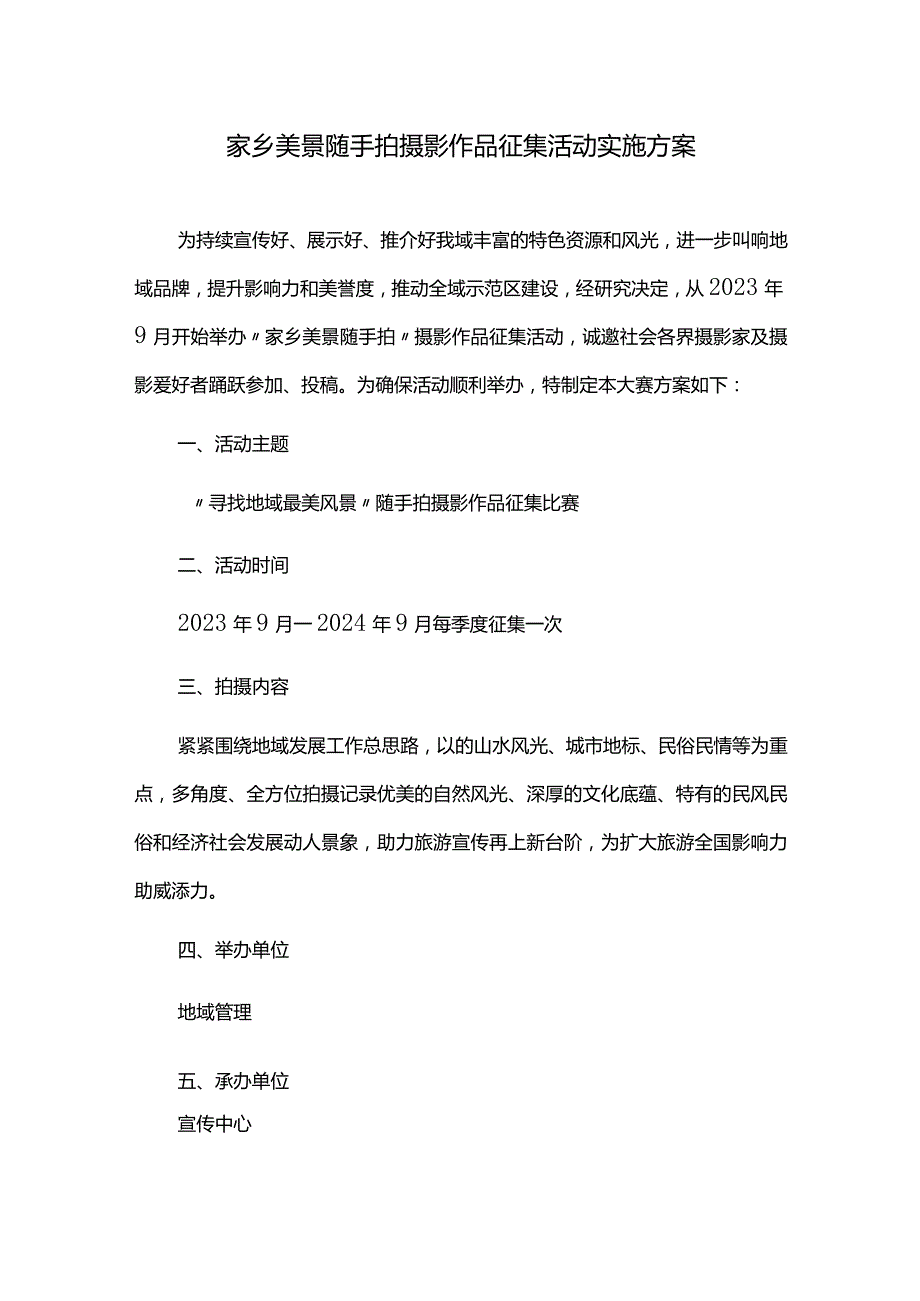 家乡美景随手拍摄影作品征集活动实施方案.docx_第1页