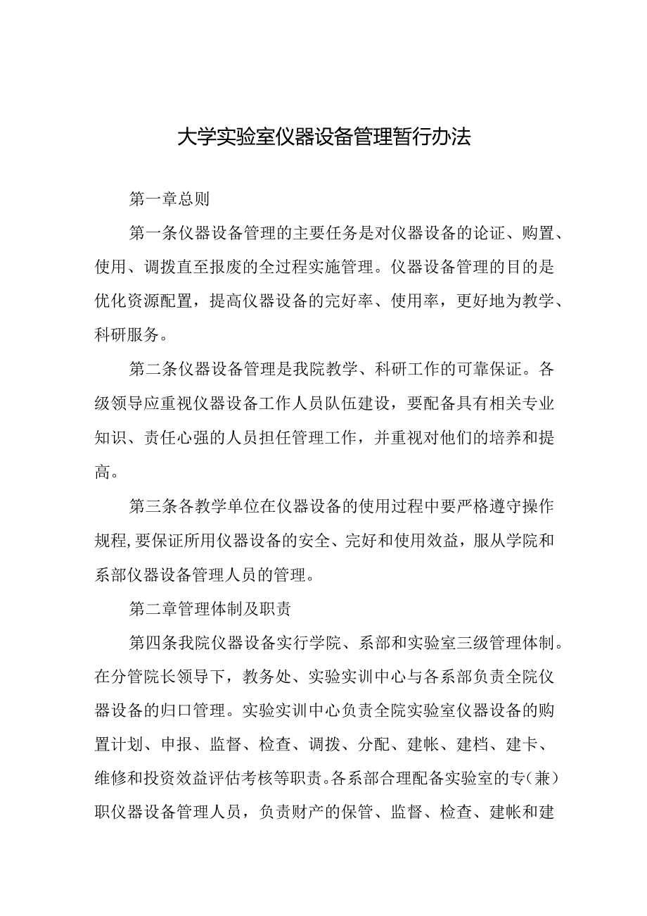 大学实验室仪器设备管理暂行办法.docx_第1页