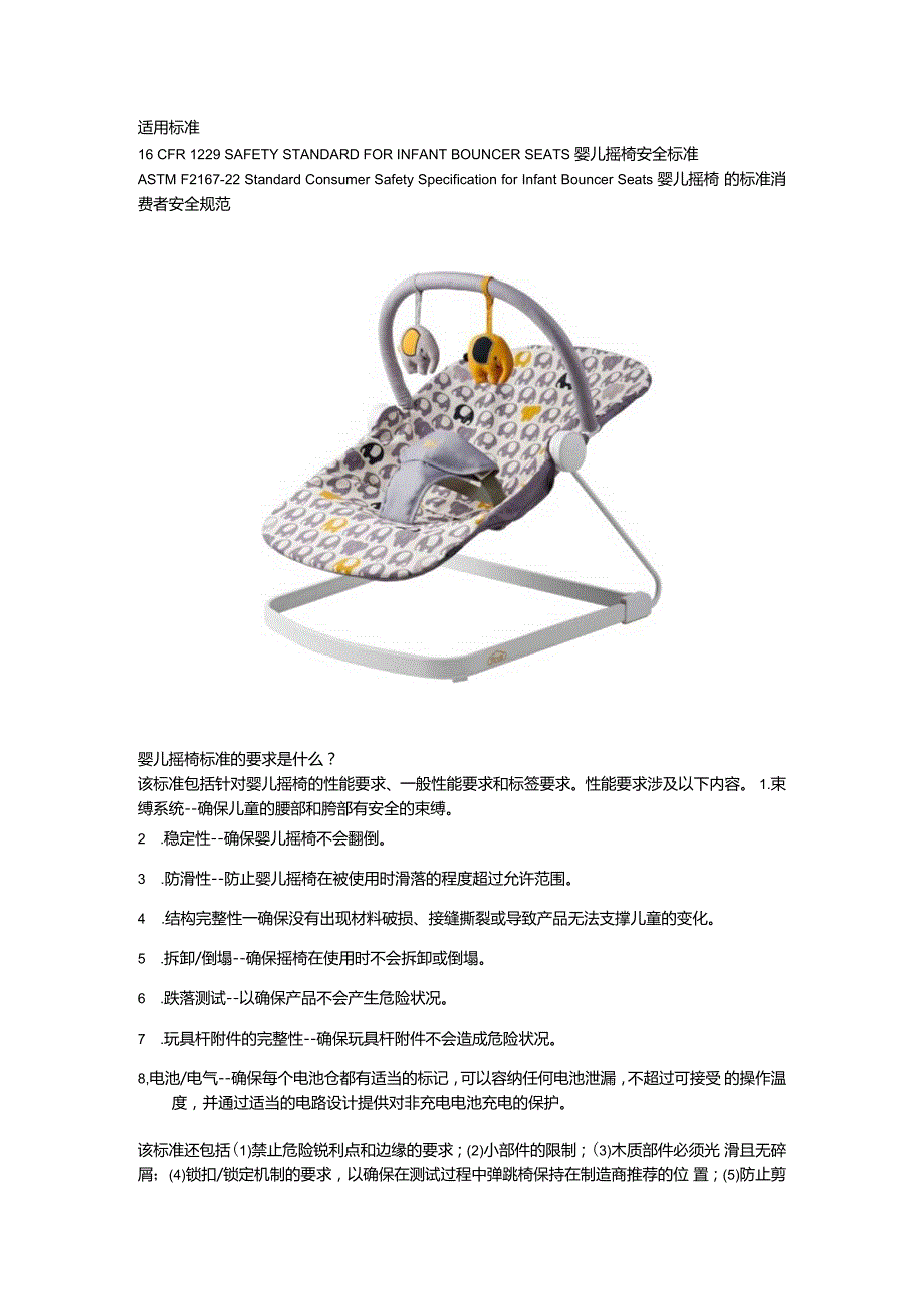 16CFR 1229Infant Bouncer Seats婴儿摇椅.docx_第2页