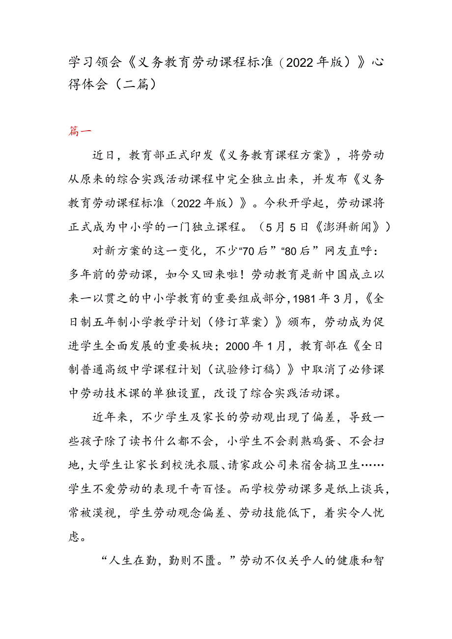 学习领会《义务教育劳动课程标准(2022 年版) 》 心得体会（二篇）.docx_第1页