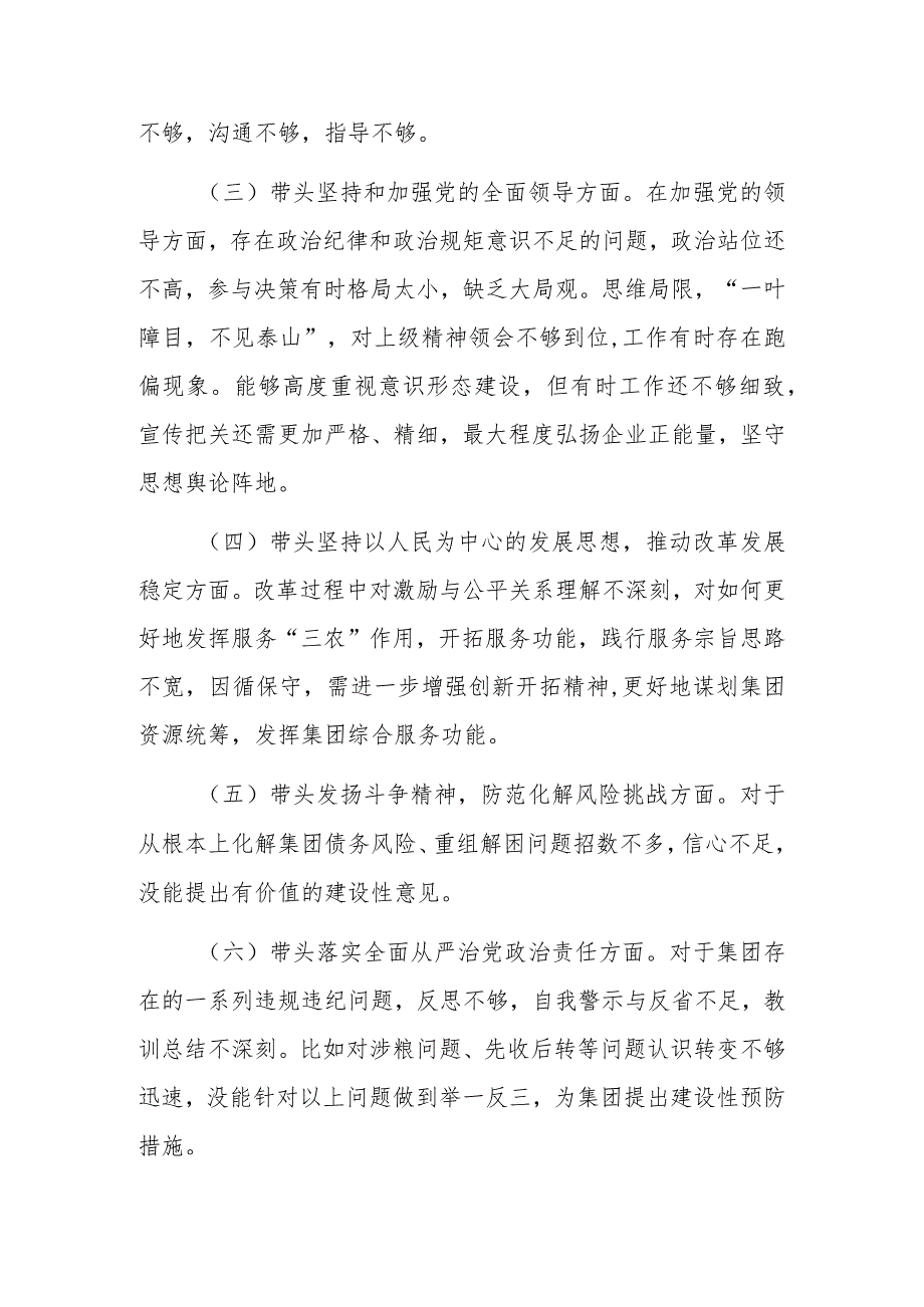 国企领导2022年民主生活会发言提纲.docx_第2页