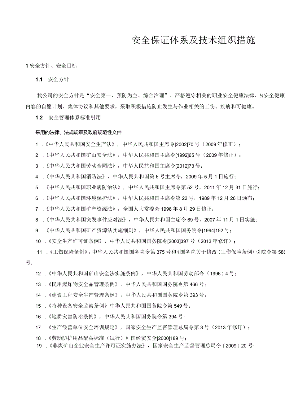 安全保障体系及技术措施.docx_第2页