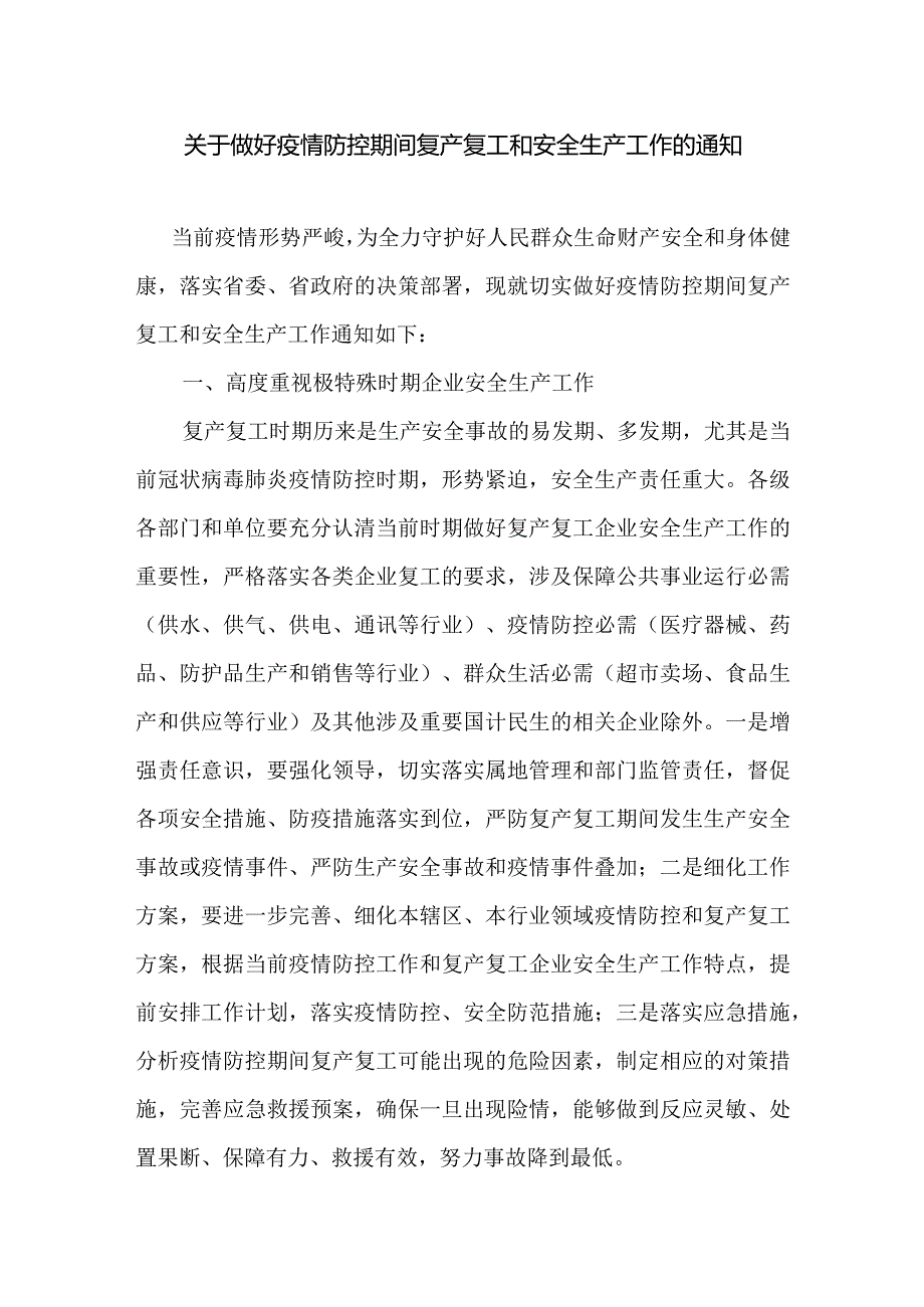 关于做好疫情防控期间复产复工和安全生产工作的通知.docx_第1页