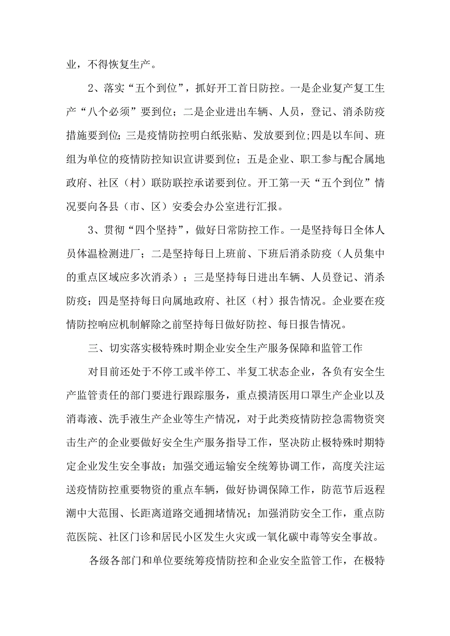 关于做好疫情防控期间复产复工和安全生产工作的通知.docx_第3页