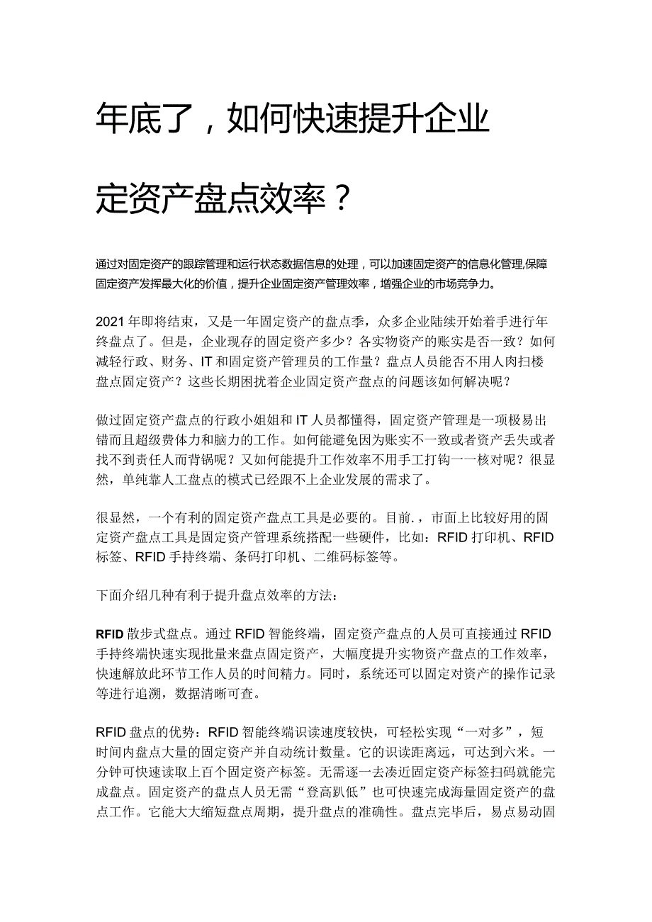 年底了如何快速提升企业固定资产盘点效率？.docx_第1页