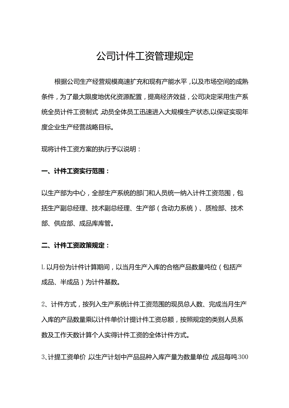 公司计件工资管理规定.docx_第1页