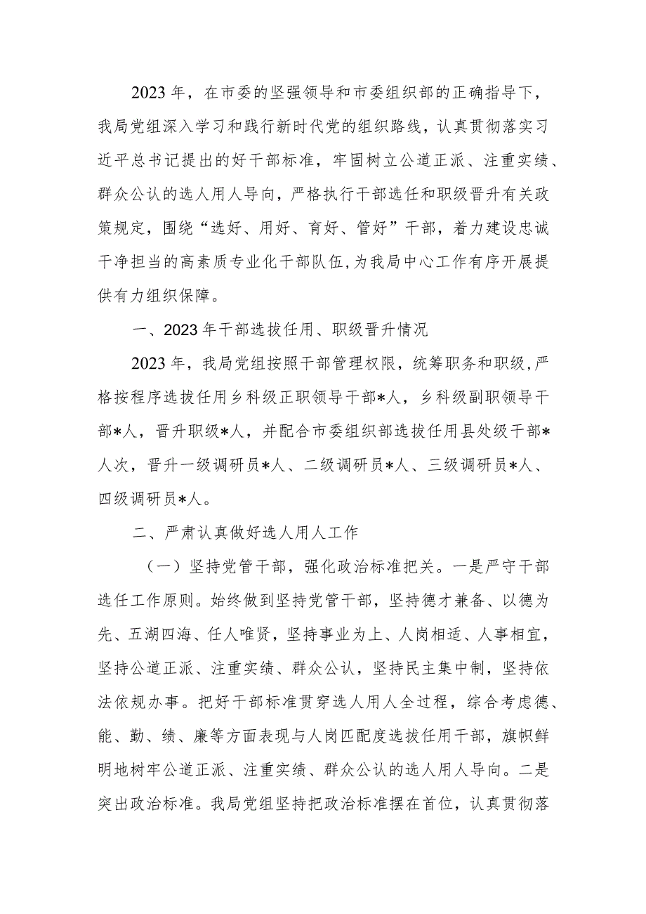 局2023年度选人用人情况报告.docx_第1页