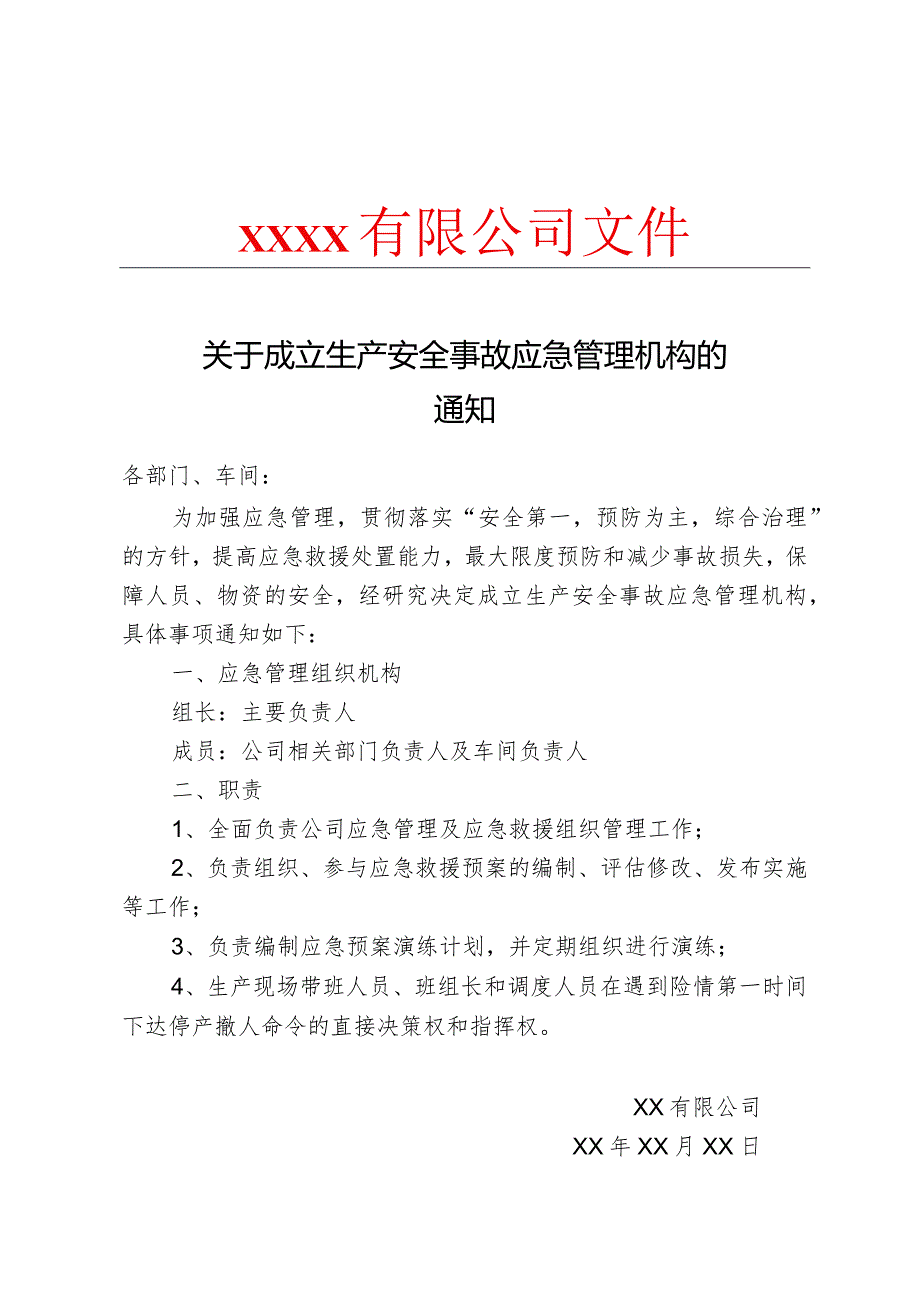 关于成立生产安全事故应急管理组织机构的通知.docx_第1页