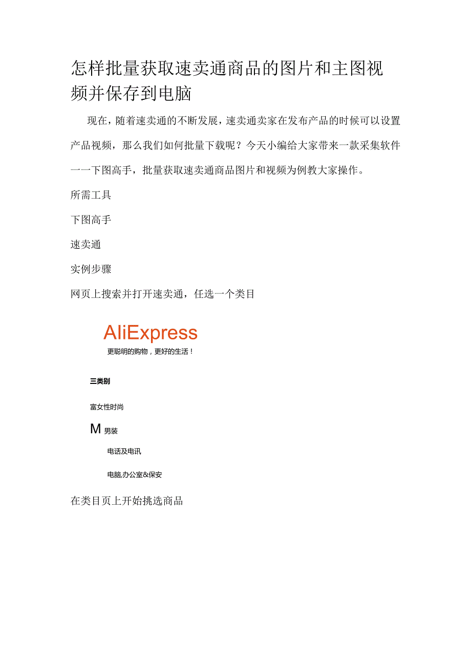 怎样批量获取速卖通商品的图片和主图视频并保存到电脑.docx_第1页