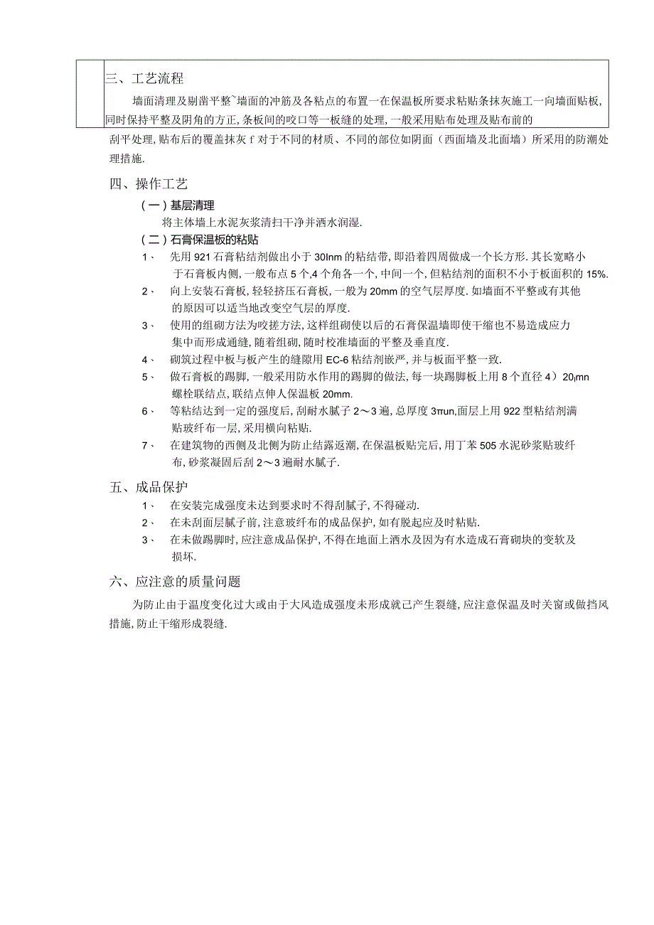 外墙内保温工程石膏板外墙内保温技术交底工程文档范本.docx_第2页