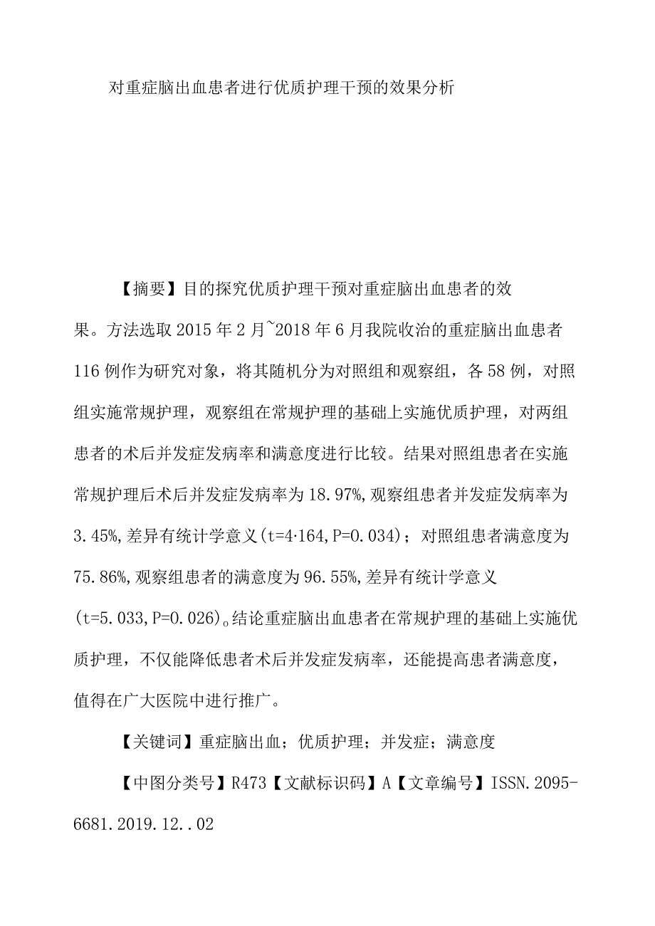 对重症脑出血患者进行优质护理干预的效果分析.docx_第1页