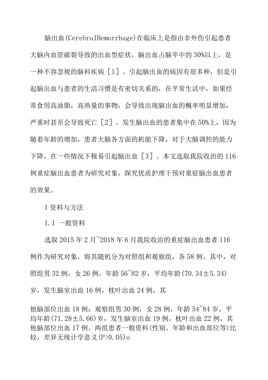 对重症脑出血患者进行优质护理干预的效果分析.docx_第2页