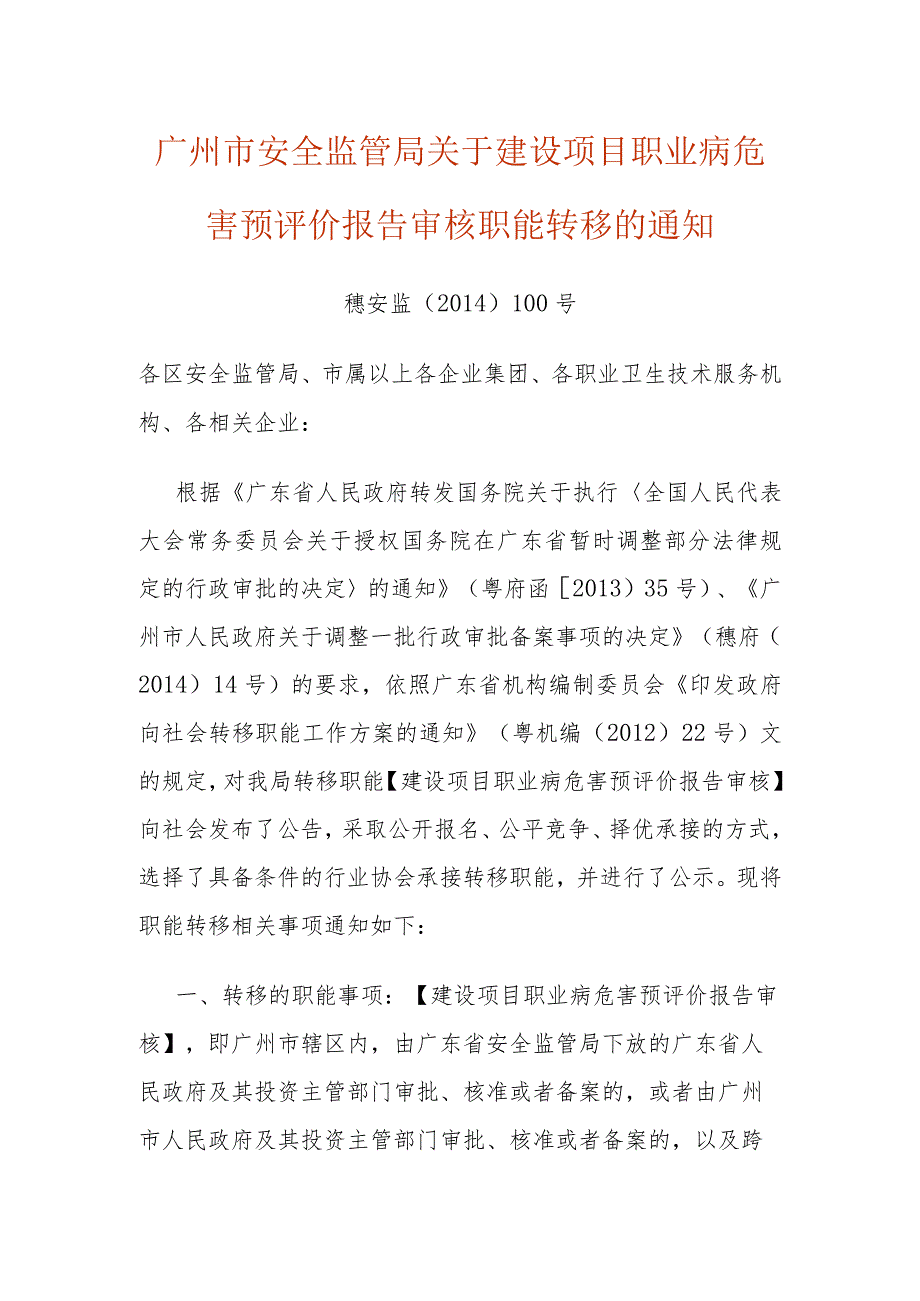 广州市安全监管局关于建设项目职业病危害预评价报告审核职能转移的通知.docx_第1页