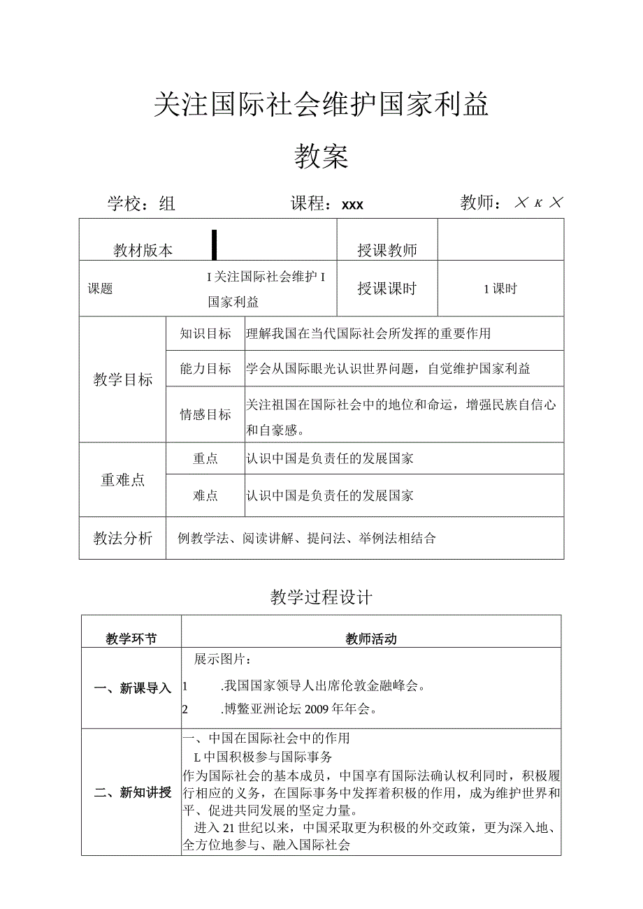 关注国际社会 维护国家利益教案设计 .docx_第1页