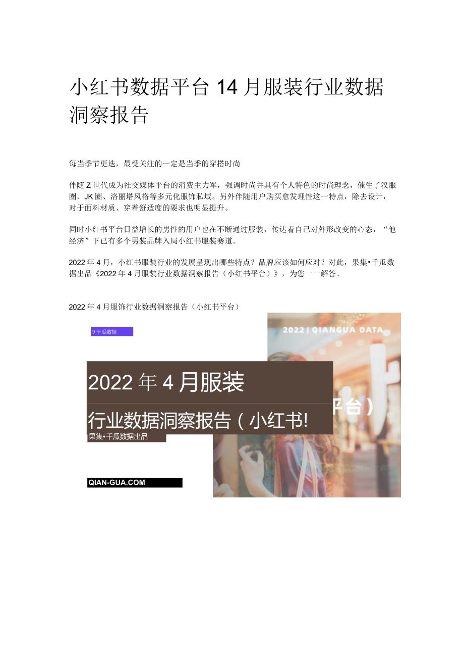 小红书数据平台 _ 4月服装行业数据洞察报告.docx_第1页