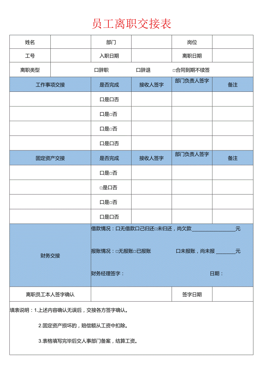 员工离职交接表格.docx_第1页