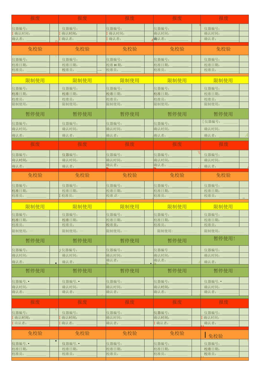 内部校准-限用报废停用标签.docx_第1页