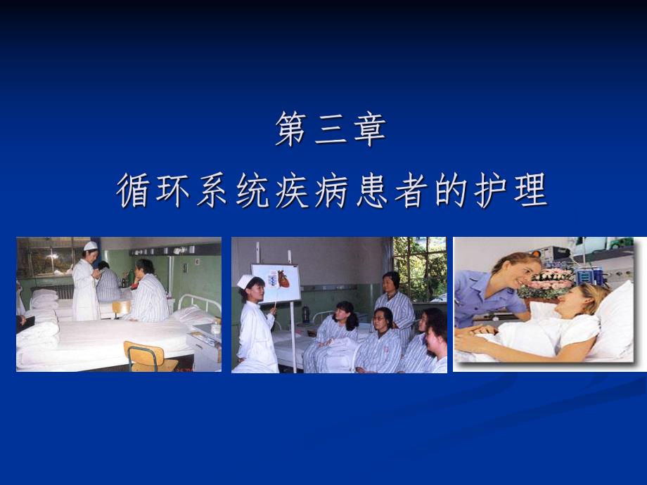 循环系统疾病患者冠心病的护理.ppt_第1页