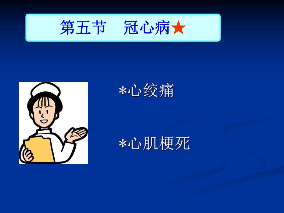 循环系统疾病患者冠心病的护理.ppt_第2页