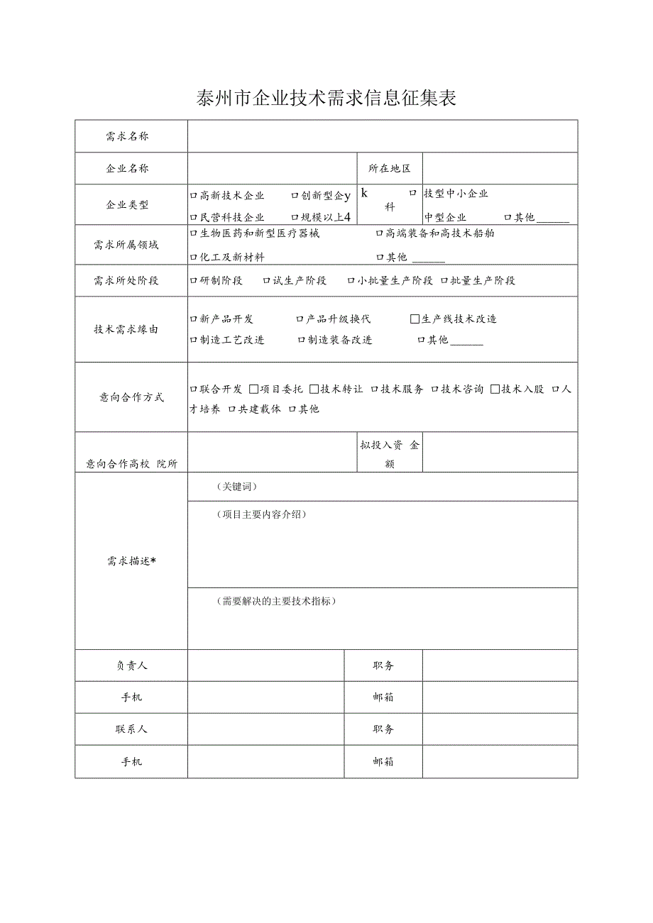 1_2020技术需求征集表.docx_第1页