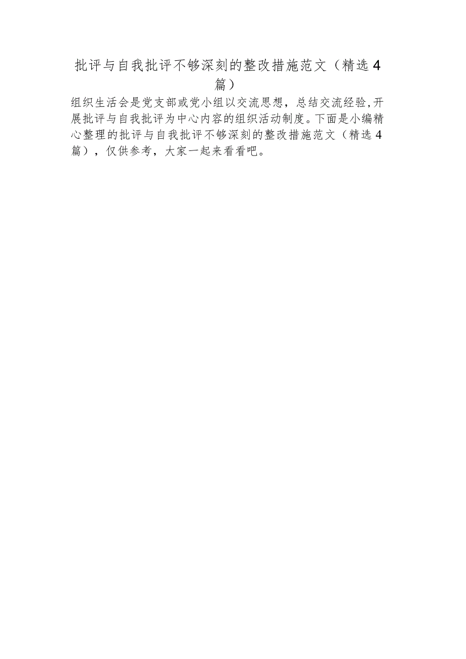 批评与自我批评不够深刻的整改措施范文(精选4篇).docx_第1页