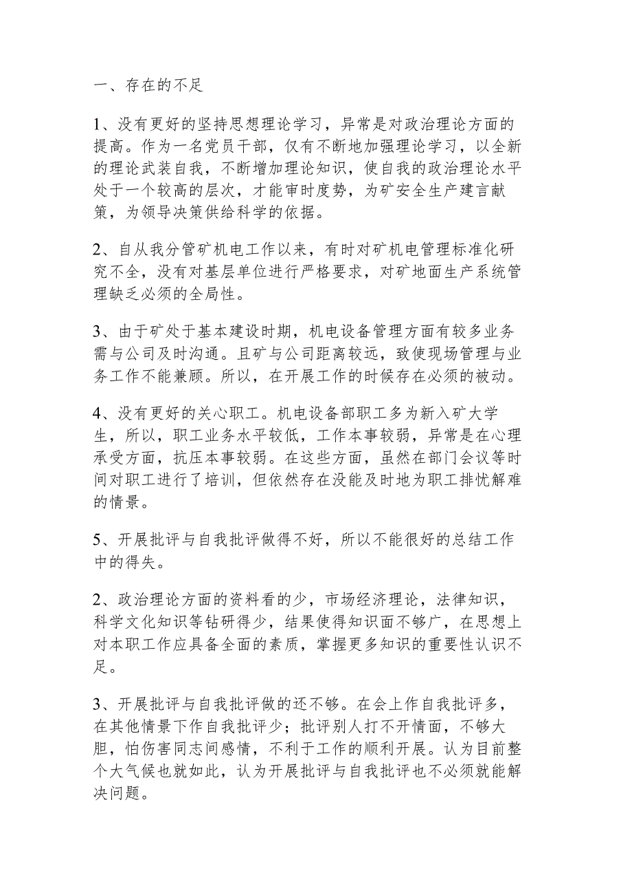 批评与自我批评不够深刻的整改措施范文(精选4篇).docx_第3页