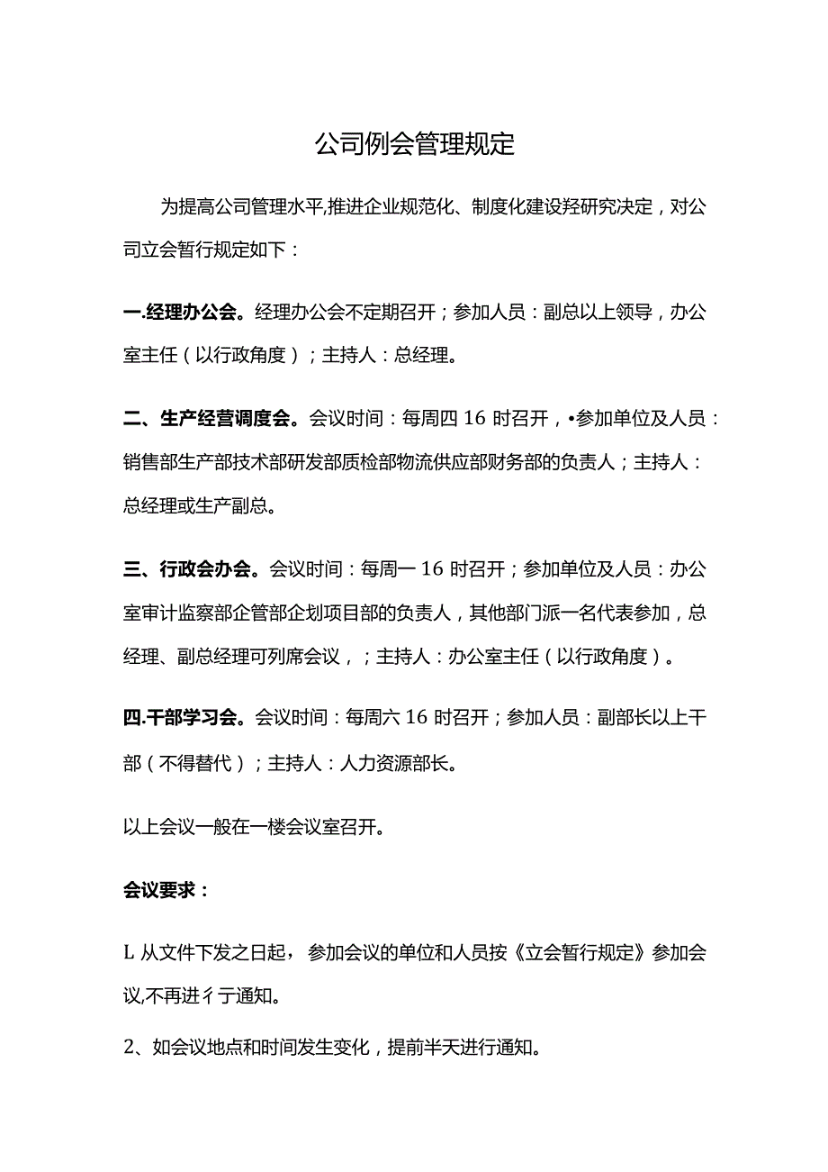 公司例会管理规定.docx_第1页