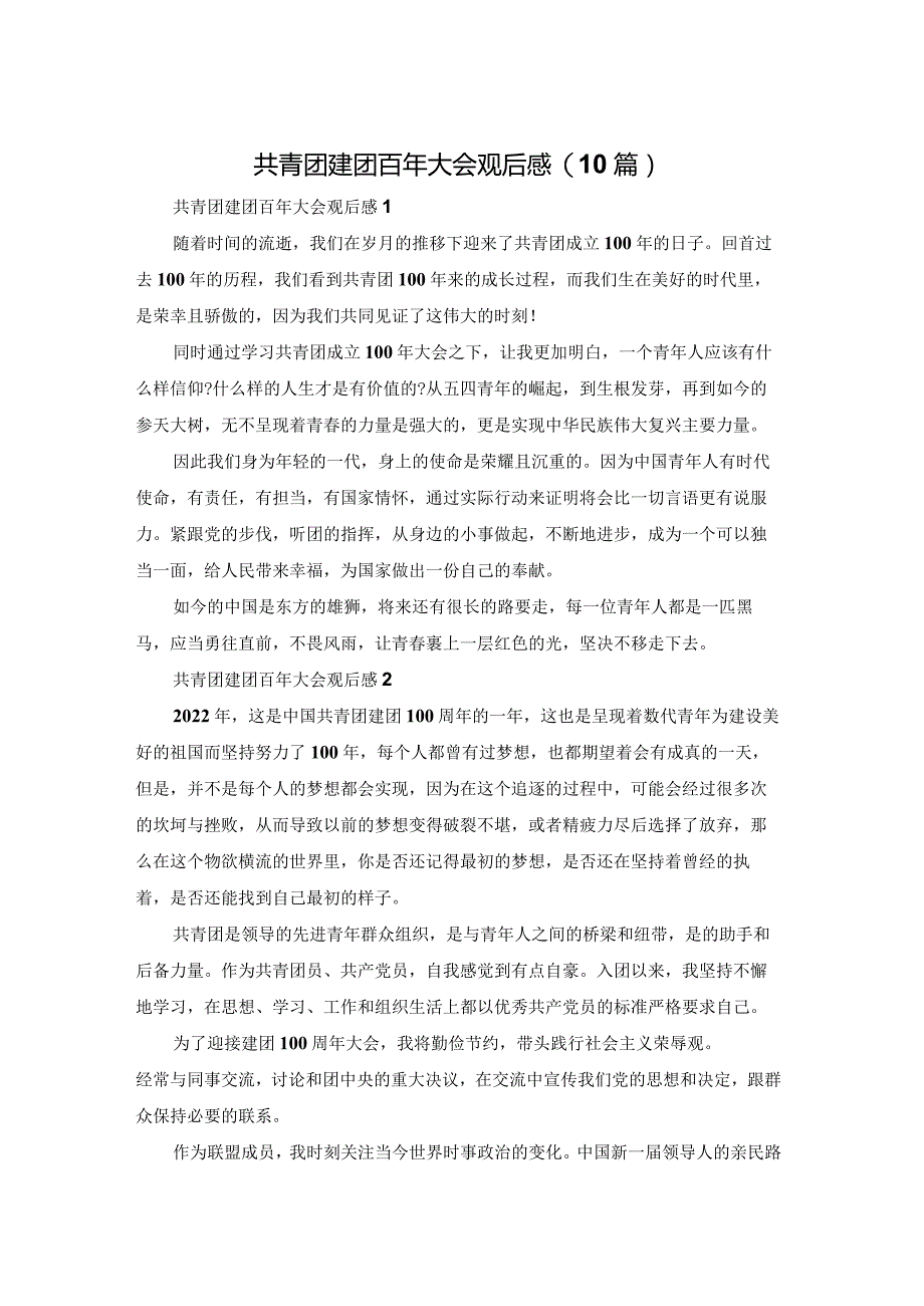 共青团建团百年大会观后感(10篇).docx_第1页