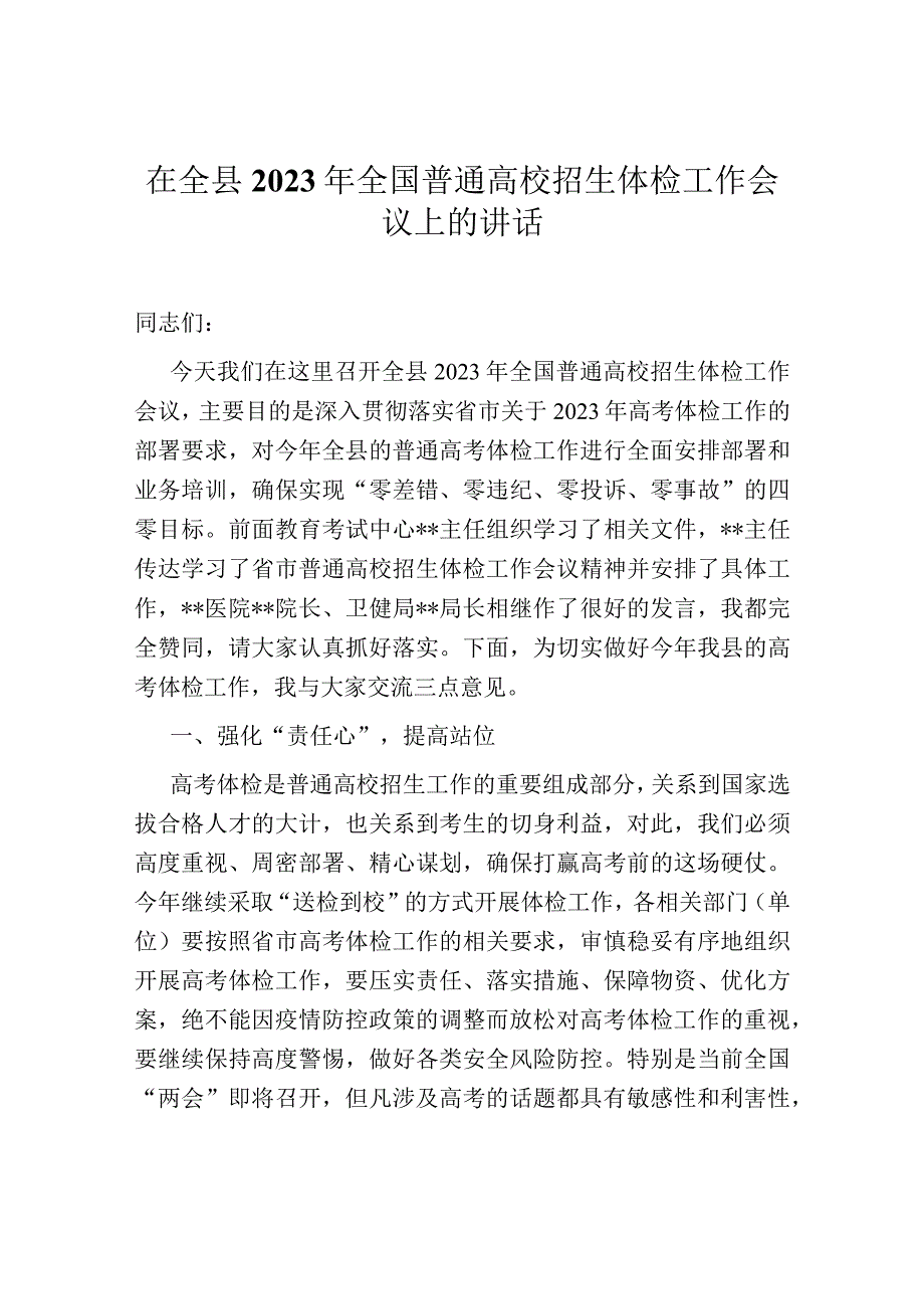 在全县2023年全国普通高校招生体检工作会议上的讲话.docx_第1页