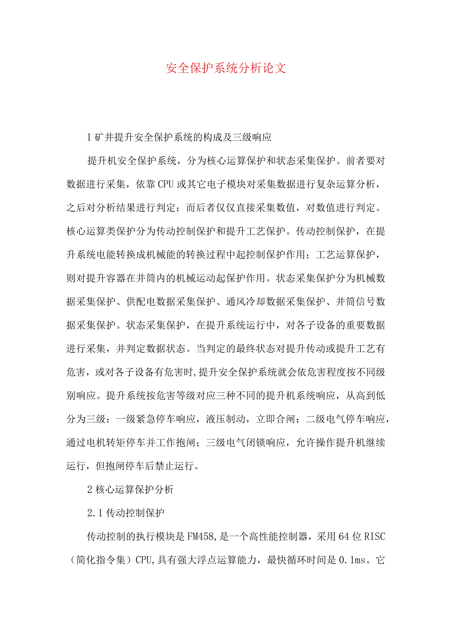 安全保护系统分析论文.docx_第1页