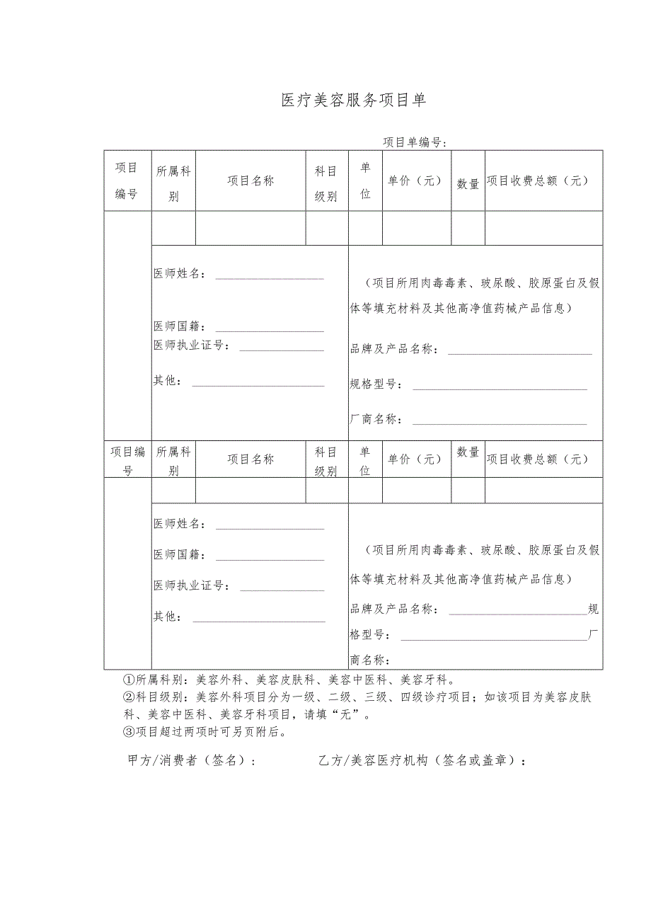 医疗美容服务项目单.docx_第1页