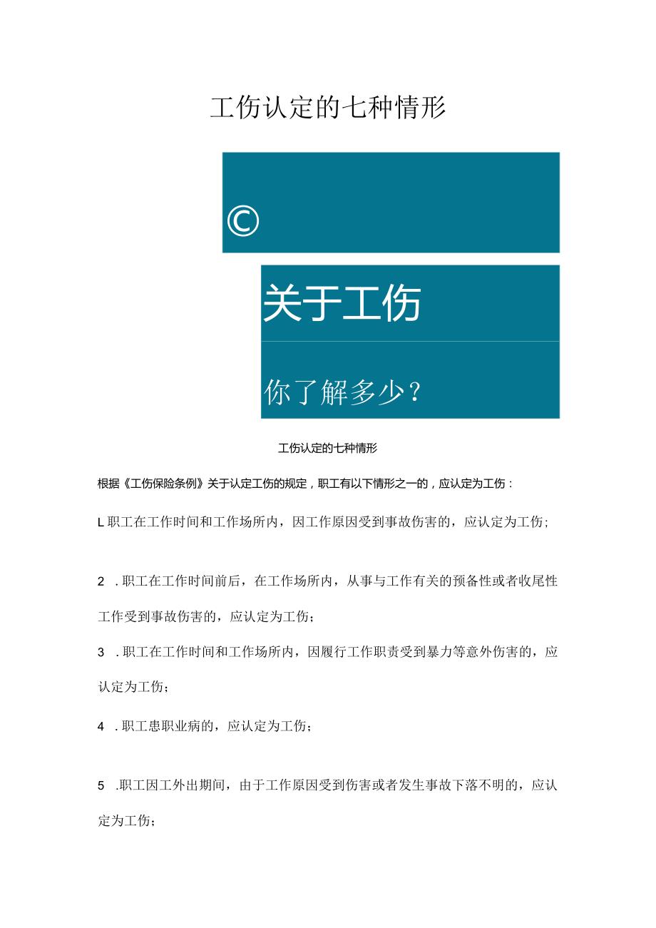 工伤认定的七种情形.docx_第1页