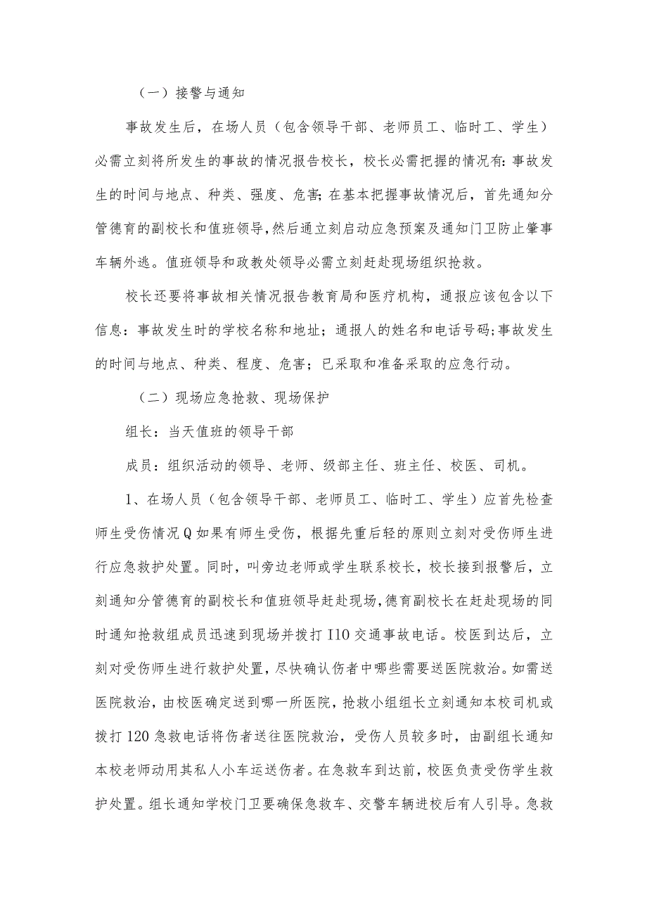 学校交通事故应急预案.docx_第3页