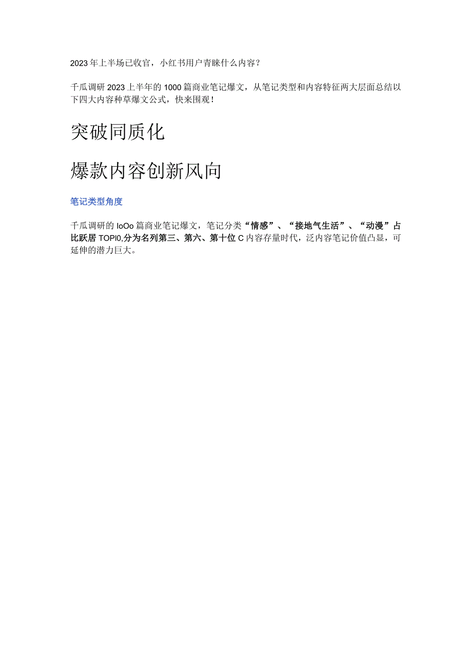 千篇爆文总结丨四大爆文公式破解种草秘诀！.docx_第1页