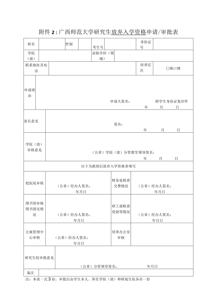 广西师范大学研究生 学籍保留 申请审批表.docx_第1页