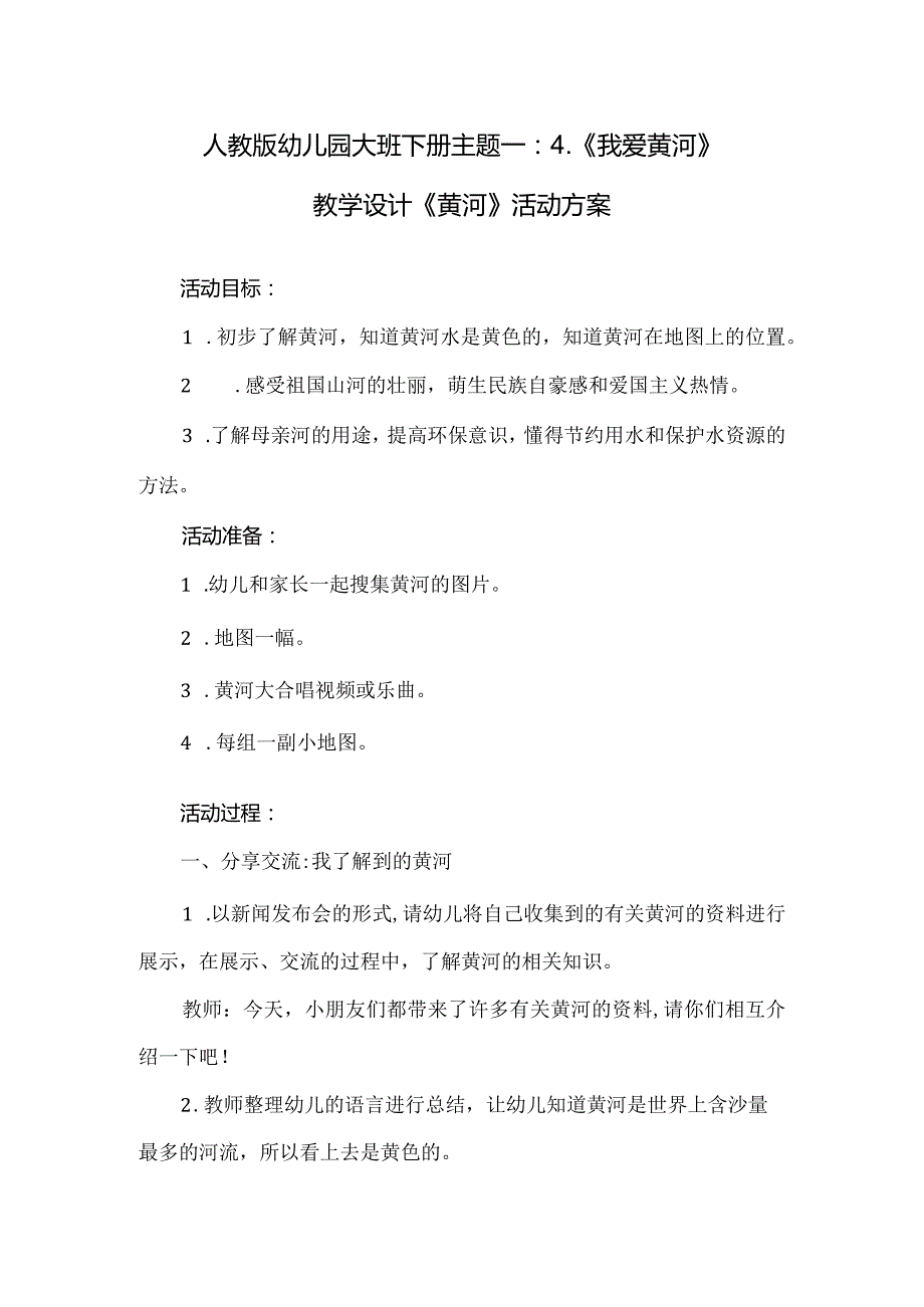 人教版幼儿园大班下册主题一：4.《我爱黄河》教学设计《黄河》活动方案.docx_第1页