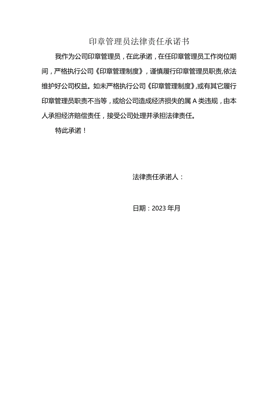 印章管理员法律责任承诺书.docx_第1页