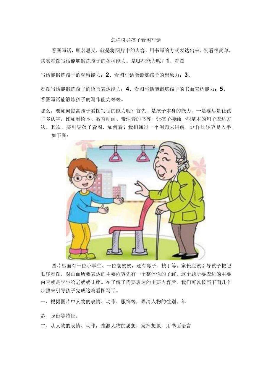 怎样引导儿童看图写话.docx_第1页