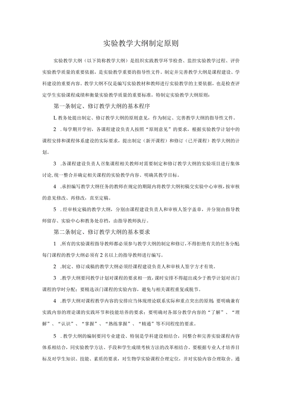 实验教学大纲制定原则.docx_第1页