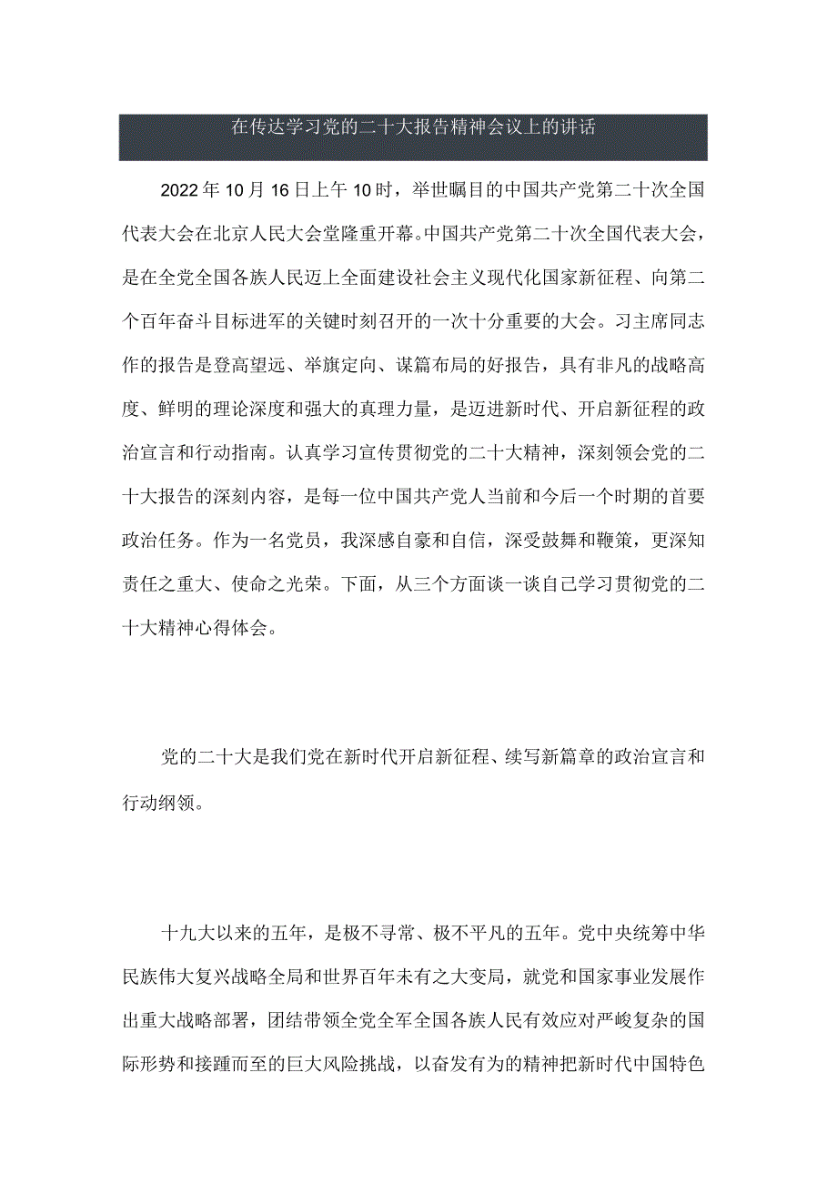 在传达学习党的二十大报告精神会议上的讲话.docx_第1页