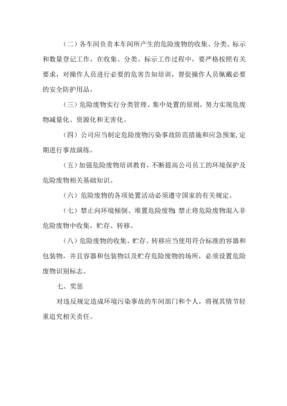 危险废物污染防治责任制度0810.docx_第2页