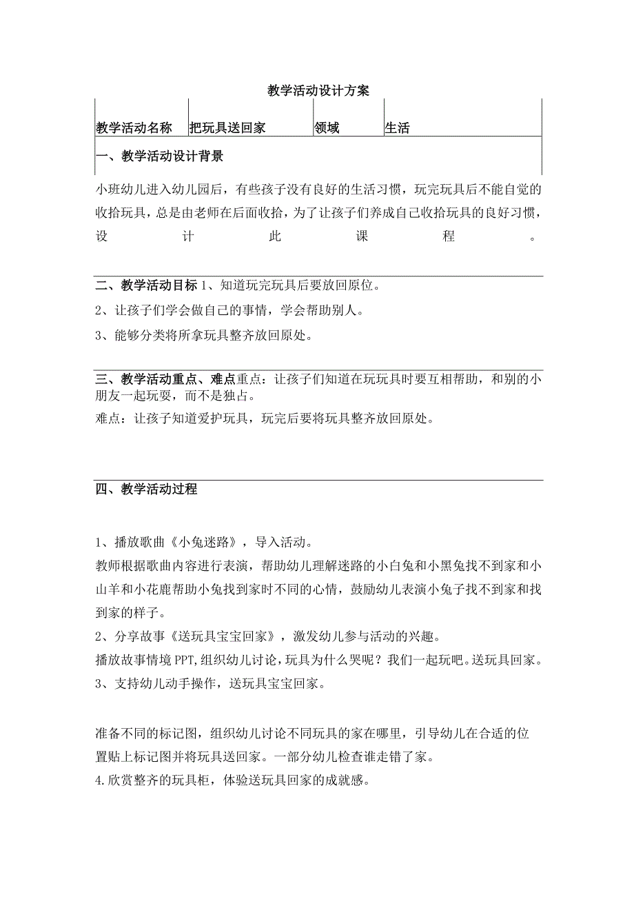 把玩具送回家 教学案例.docx_第1页