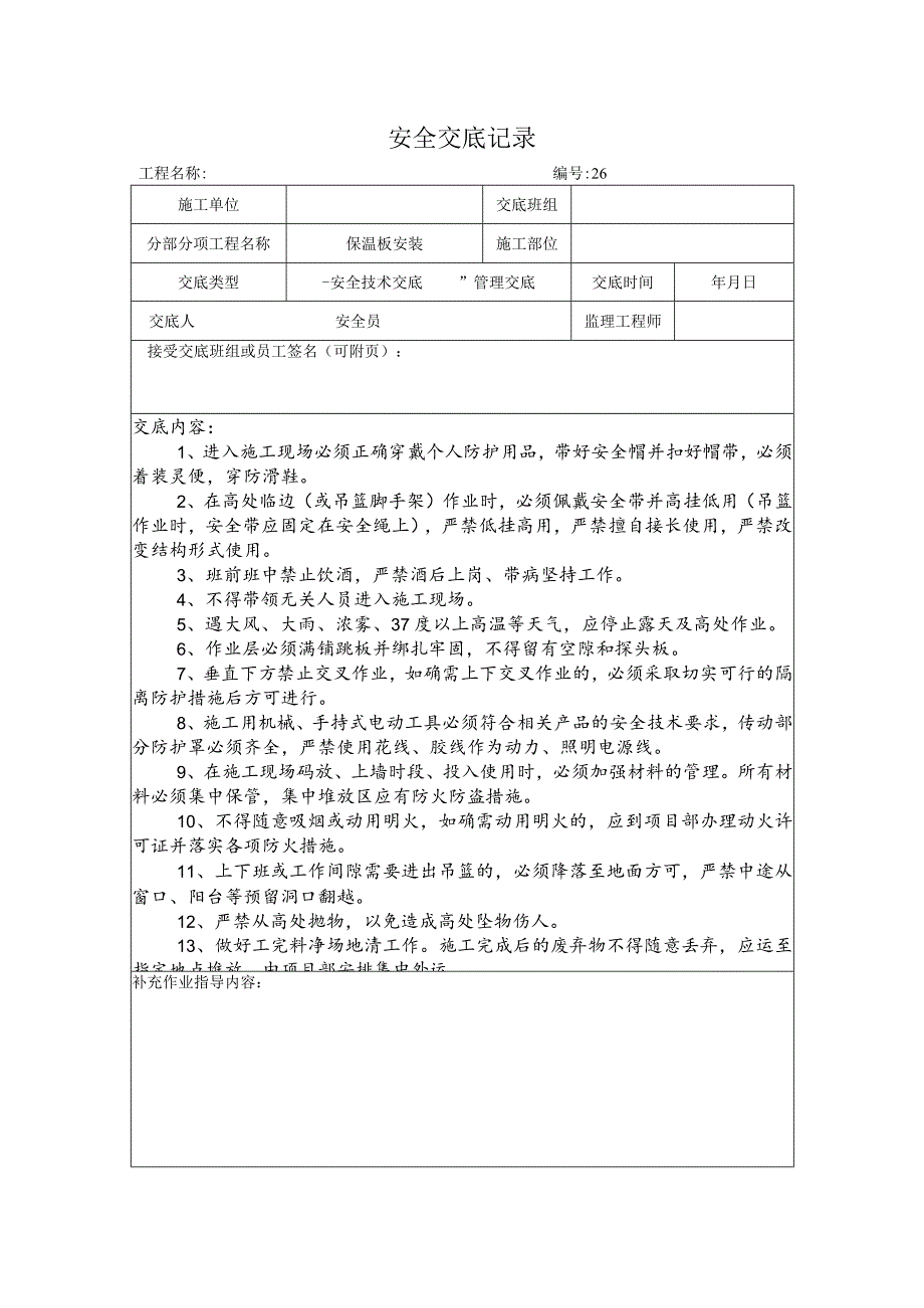 保温板安装安全交底记录.docx_第1页