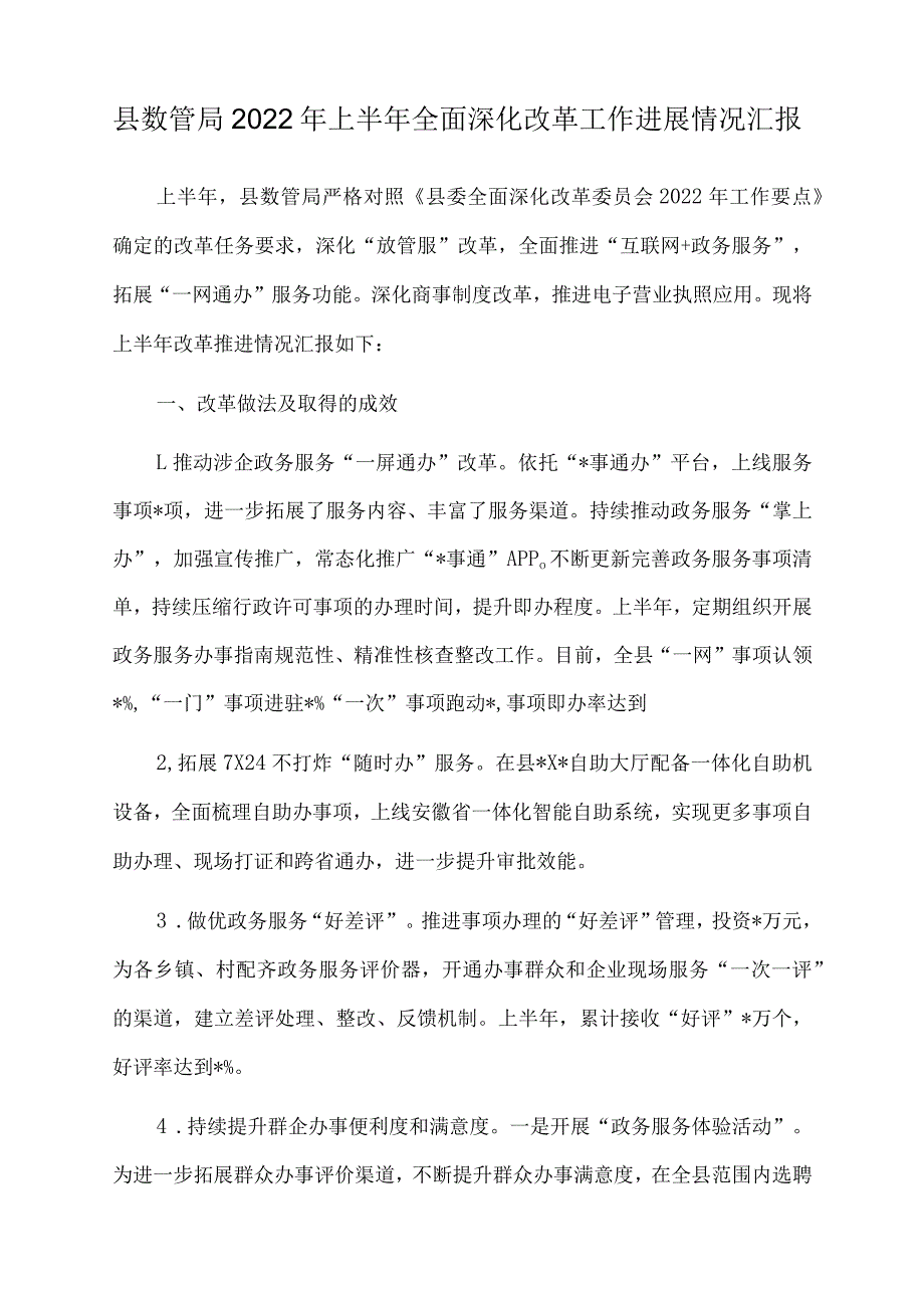 县数管局2022年上半年全面深化改革工作进展情况汇报.docx_第1页